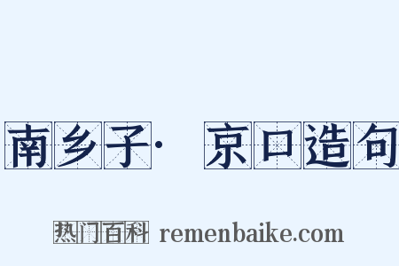 南乡子·京口造句是什么意思的图片